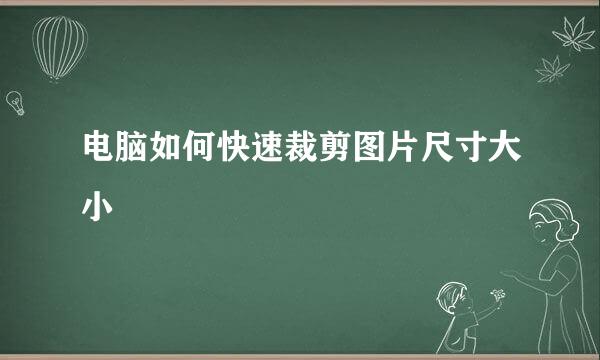 电脑如何快速裁剪图片尺寸大小