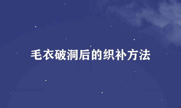 毛衣破洞后的织补方法