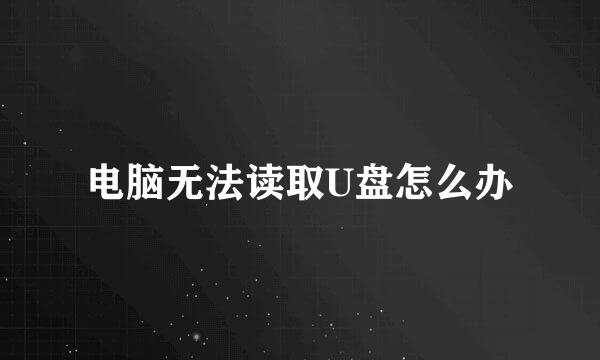 电脑无法读取U盘怎么办