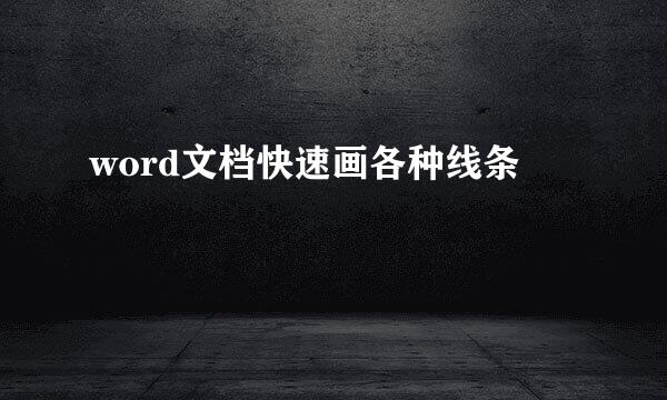 word文档快速画各种线条