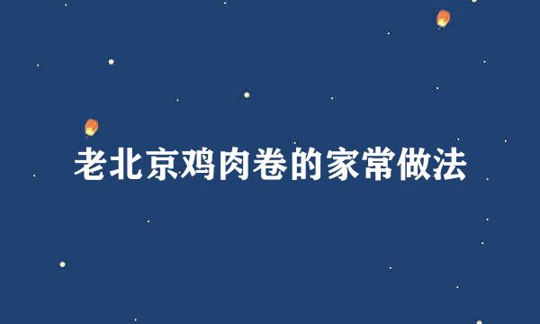 老北京鸡肉卷的家常做法