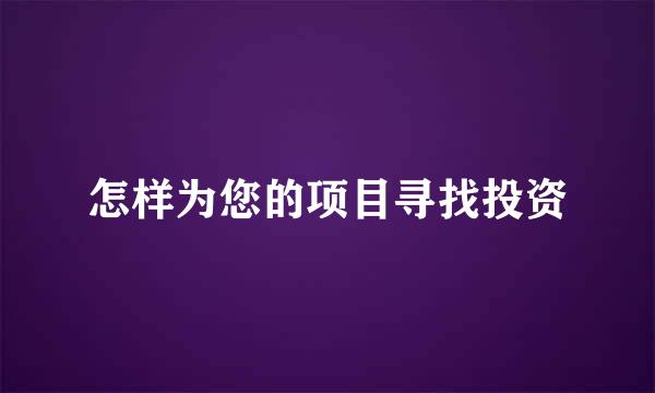 怎样为您的项目寻找投资