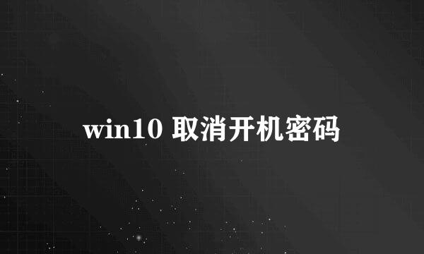 win10 取消开机密码