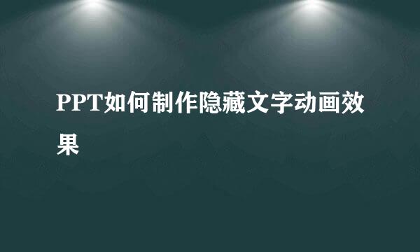 PPT如何制作隐藏文字动画效果