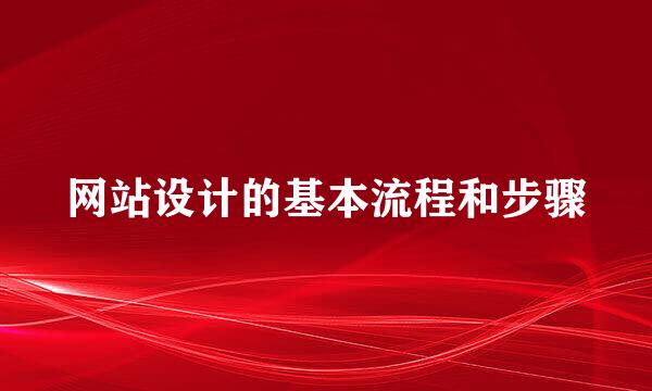网站设计的基本流程和步骤
