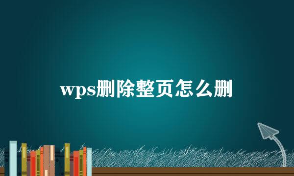 wps删除整页怎么删