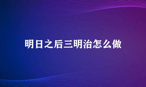 明日之后三明治怎么做