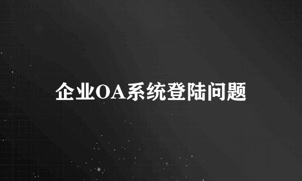 企业OA系统登陆问题