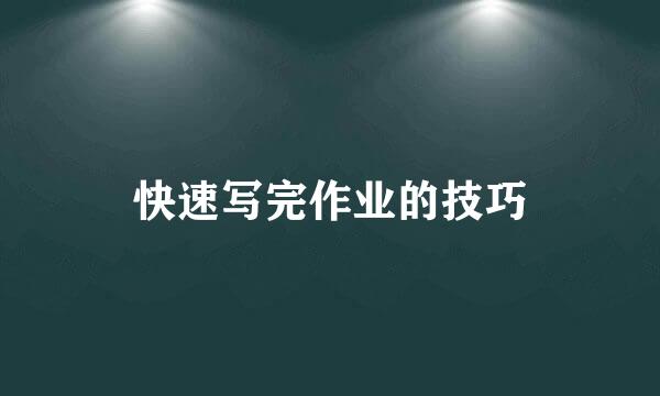 快速写完作业的技巧