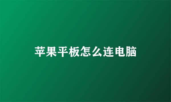 苹果平板怎么连电脑
