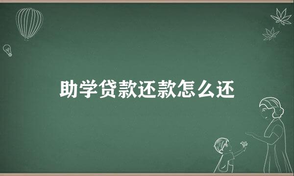 助学贷款还款怎么还
