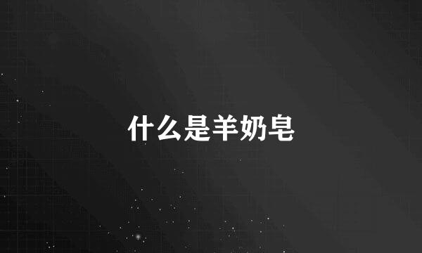 什么是羊奶皂