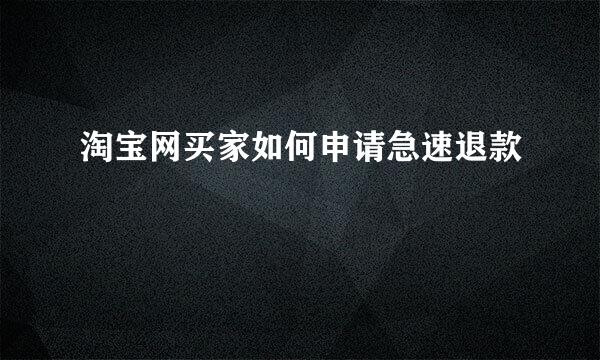 淘宝网买家如何申请急速退款