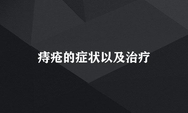 痔疮的症状以及治疗