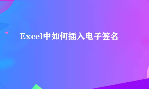 Excel中如何插入电子签名