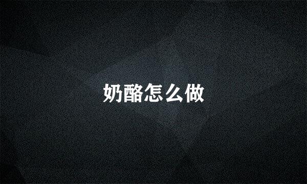 奶酪怎么做