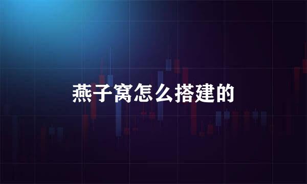 燕子窝怎么搭建的