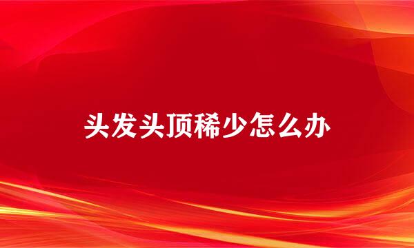 头发头顶稀少怎么办