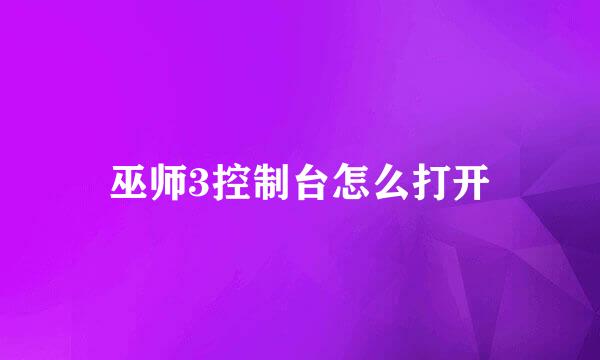 巫师3控制台怎么打开