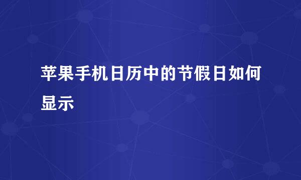 苹果手机日历中的节假日如何显示