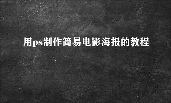 用ps制作简易电影海报的教程