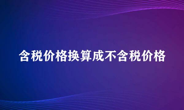 含税价格换算成不含税价格
