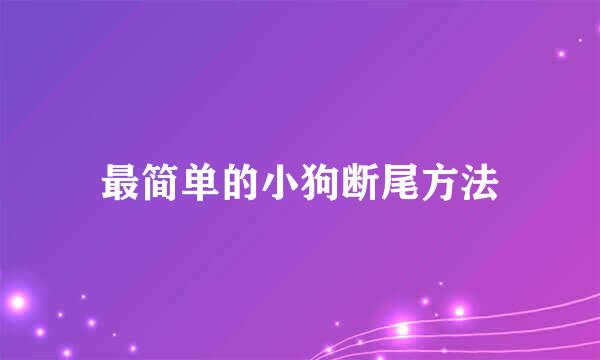 最简单的小狗断尾方法