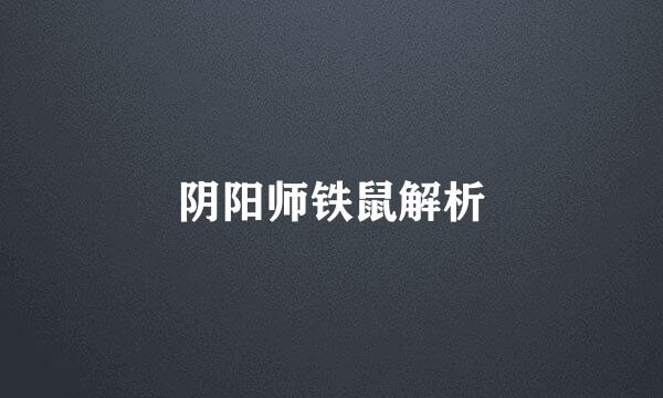阴阳师铁鼠解析