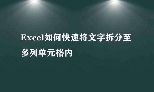 Excel如何快速将文字拆分至多列单元格内