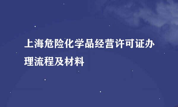 上海危险化学品经营许可证办理流程及材料