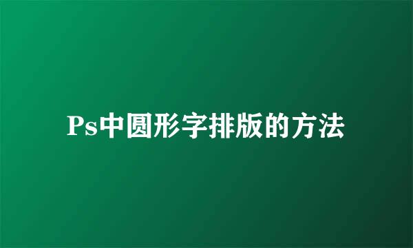 Ps中圆形字排版的方法