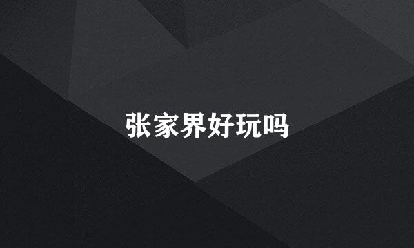 张家界好玩吗
