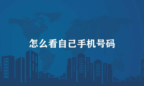 怎么看自己手机号码