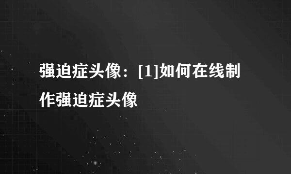 强迫症头像：[1]如何在线制作强迫症头像
