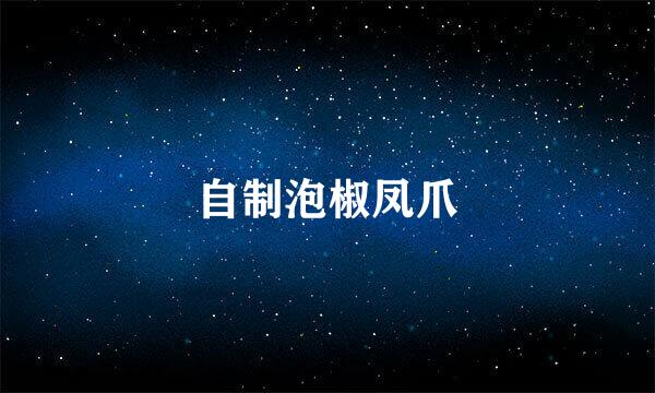 自制泡椒凤爪