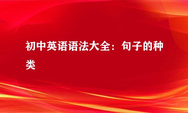 初中英语语法大全：句子的种类