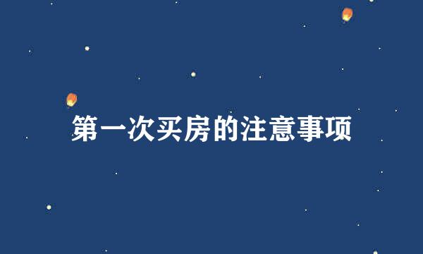 第一次买房的注意事项