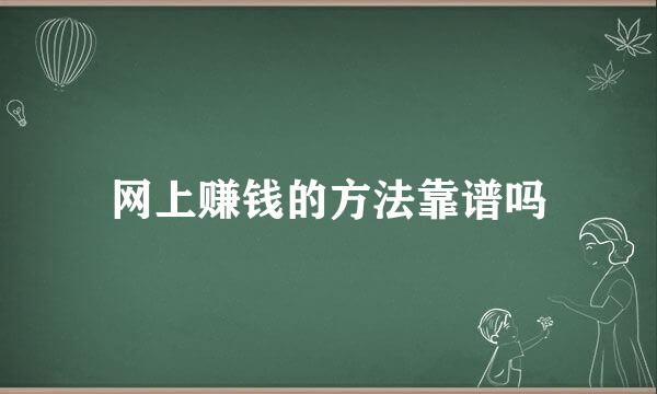 网上赚钱的方法靠谱吗