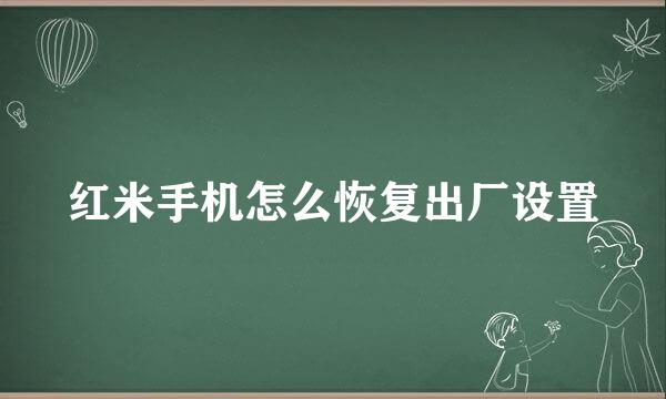 红米手机怎么恢复出厂设置