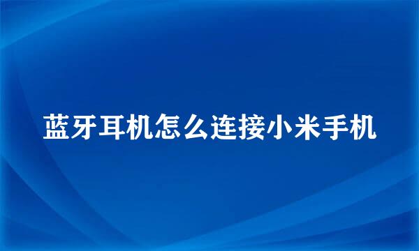 蓝牙耳机怎么连接小米手机