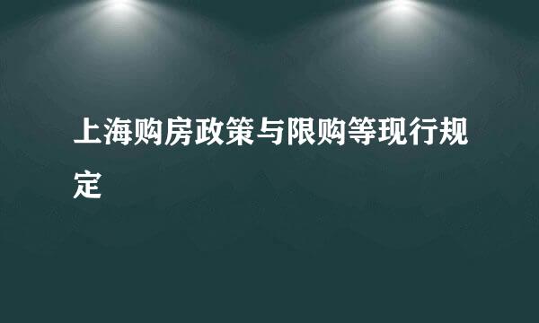 上海购房政策与限购等现行规定