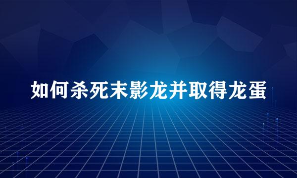 如何杀死末影龙并取得龙蛋