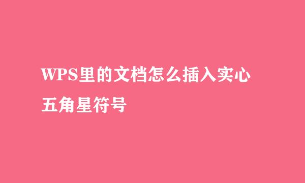WPS里的文档怎么插入实心五角星符号