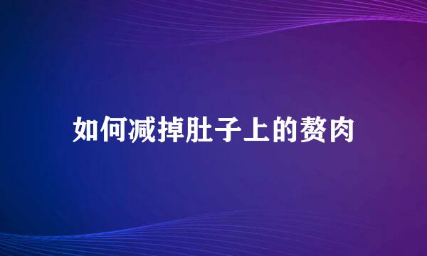 如何减掉肚子上的赘肉