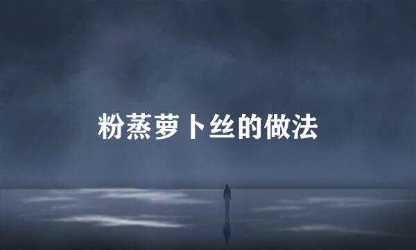 粉蒸萝卜丝的做法