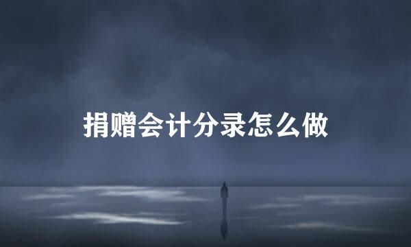 捐赠会计分录怎么做