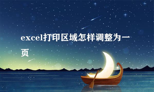 excel打印区域怎样调整为一页