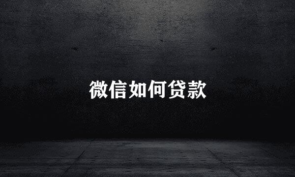 微信如何贷款