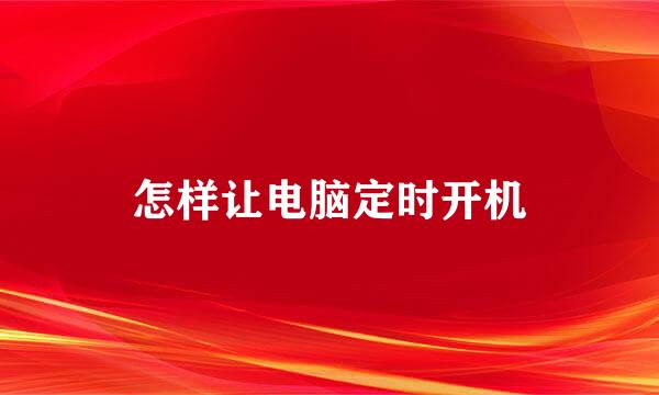 怎样让电脑定时开机