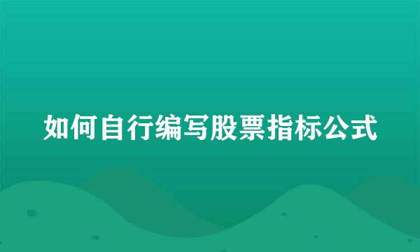 如何自行编写股票指标公式